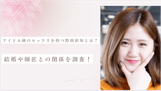 アイドル級のルックスを持つ野田彩加とは？結婚や師匠との関係を調査！