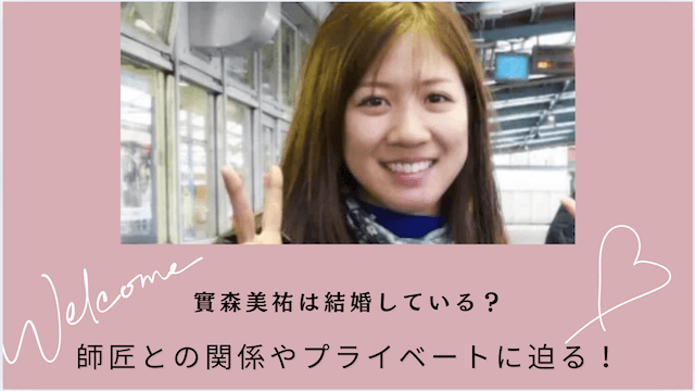 實森美祐は結婚している？師匠との関係やプライベートに迫る！
