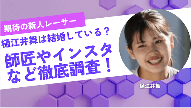 樋江井舞は結婚している？師匠やインスタなど徹底調査！
