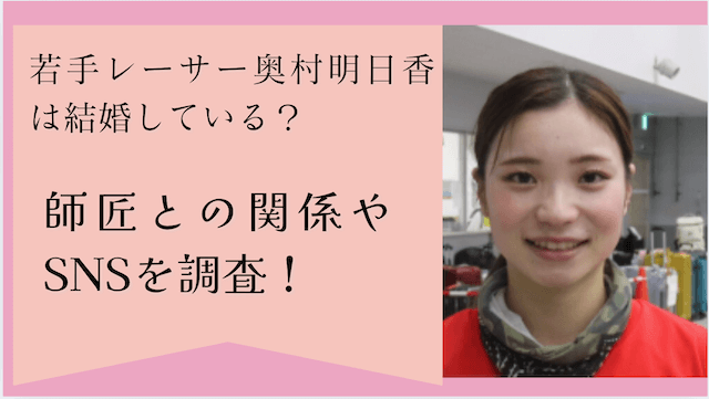 若手レーサー奥村明日香は結婚している？師匠との関係やSNSを調査！
