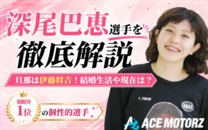 深尾巴恵の旦那は伊藤将吉！結婚の馴れ初めや子供・産休の噂を調査！画像