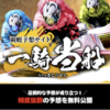 一騎当船アイキャッチ