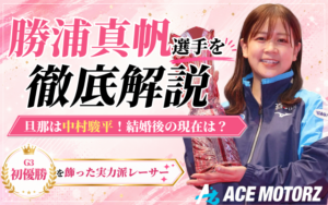 勝浦真帆が中村駿平と結婚！降格や斡旋停止の真相を徹底調査！画像