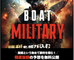 ボートミリタリー アイキャッチ
