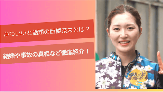かわいいと話題の西橋奈未とは？結婚や事故の真相など徹底紹介！