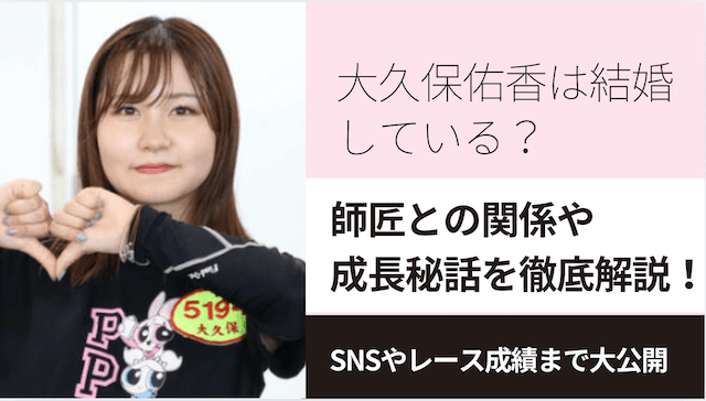 大久保佑香は結婚している？師匠との関係や成長秘話を徹底解説！