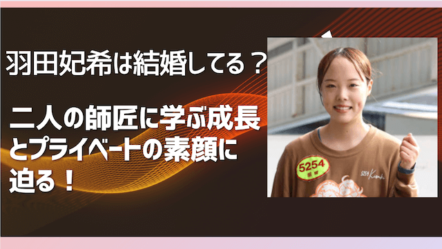 羽田妃希は結婚してる？二人の師匠に学ぶ成長とプライベートの素顔に迫る！