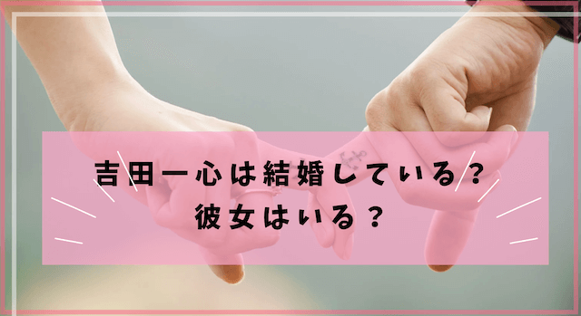 吉田一心結婚