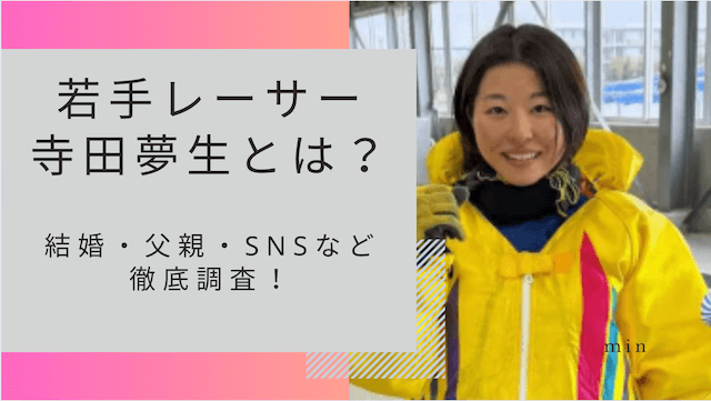 若手レーサー寺田夢生とは？結婚・父親・SNSなど徹底調査！