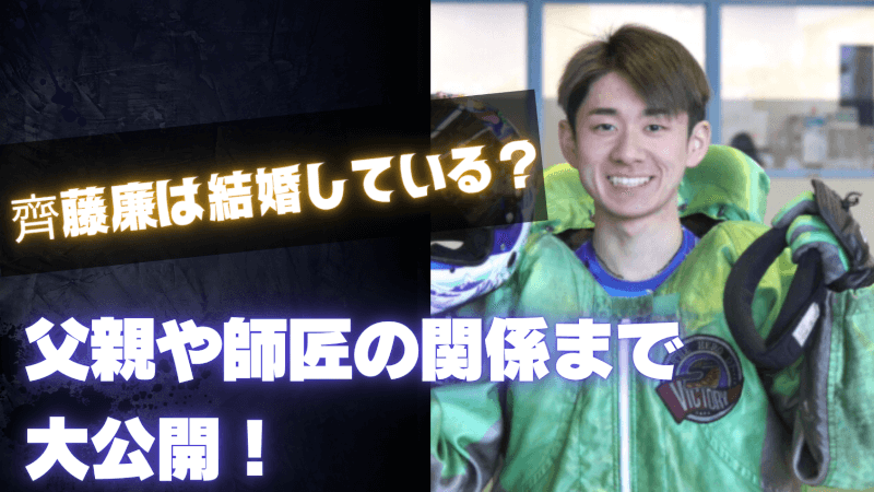 齊藤廉は結婚している？父親や師匠の関係まで大公開！