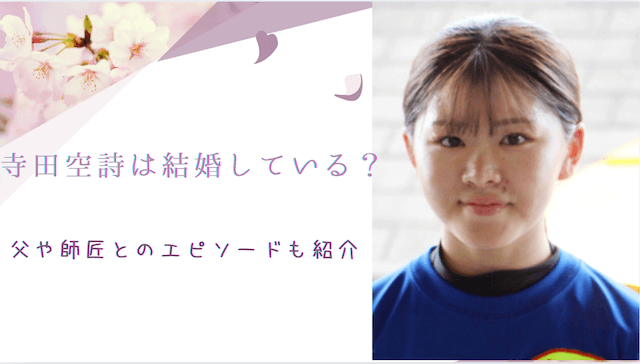 寺田空詩は結婚している？父や師匠とのエピソードも紹介