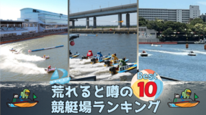 荒れる競艇場ランキングを紹介！荒れる条件と抑えるべきポイントは？画像