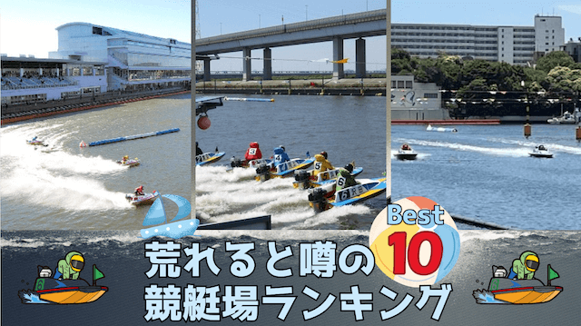 荒れる競艇場ランキングを紹介！荒れる条件と抑えるべきポイントは？