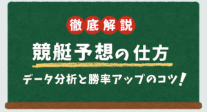競艇予想の仕方を徹底解説｜データ分析と勝率アップのコツ画像