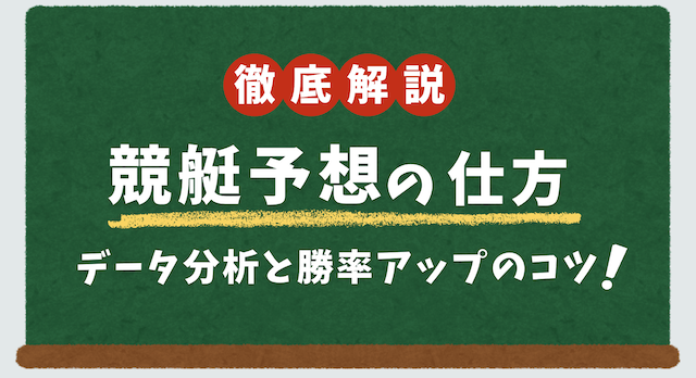 競艇予想の仕方を徹底解説｜データ分析と勝率アップのコツ