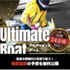アルティメットボートアイキャッチ