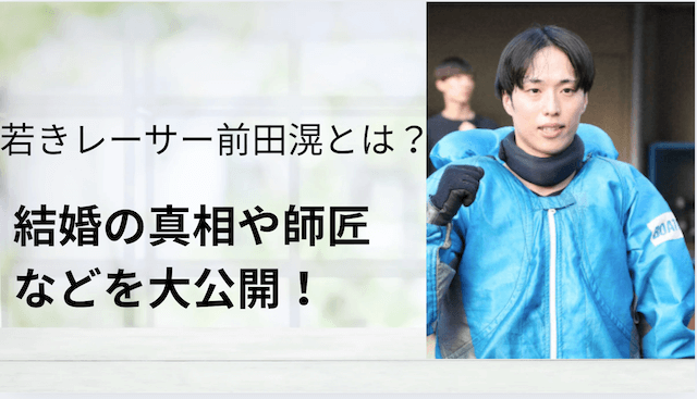前田滉の師匠は誰？ヤングダービー覇者の結婚・SNS情報を徹底紹介！