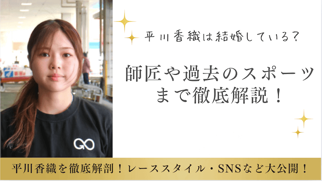 平川香織は結婚している？師匠や過去のスポーツまで徹底解説！