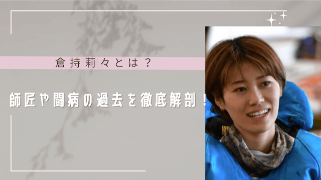 倉持莉々とは？師匠や闘病の過去を徹底解剖！