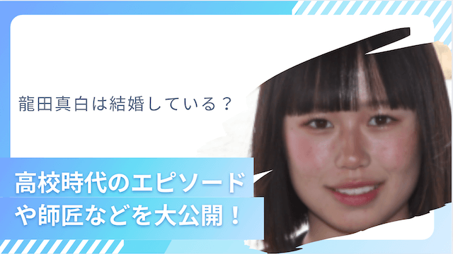 龍田真白は結婚している？高校時代のエピソードや師匠などを大公開！