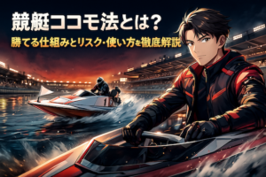 競艇ココモ法とは？勝てる仕組みとリスク・使い方を徹底解説画像