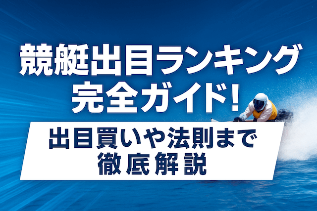 競艇出目ランキング完全ガイド!出目買いや法則まで徹底解説!