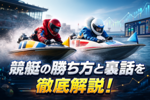 競艇の勝ち方と裏話を徹底解説！勝率アップの秘密と攻略データ画像