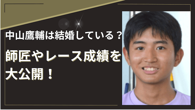 中山鷹輔は結婚している？師匠やレース成績を大公開！