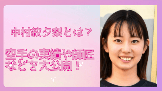 中村紋夕梨とは?空手の実績や師匠などを大公開!