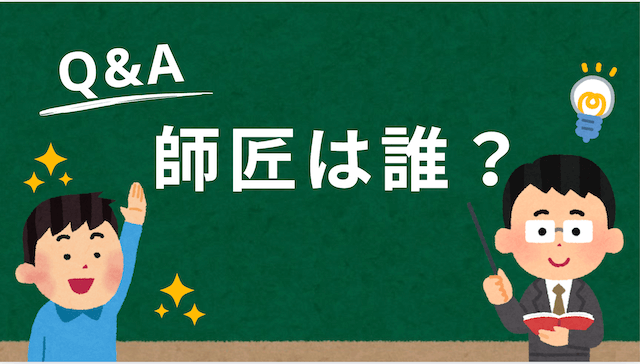 宮崎心之介 師匠