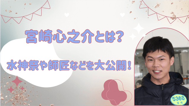 宮崎心之介とは?水神祭や師匠などを大公開!