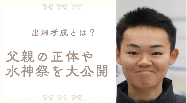 出畑孝成とは？父親の正体や水神祭を大公開！