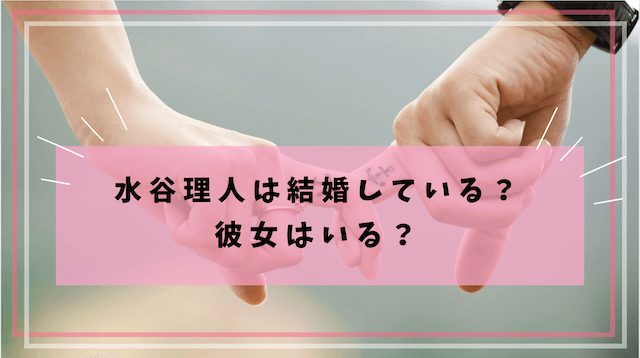 水谷理人結婚