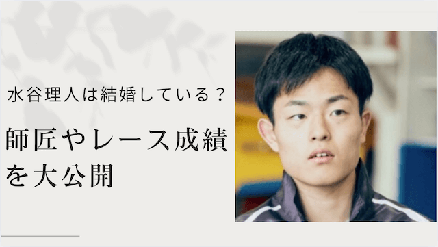 水谷理人は結婚している?師匠やレース成績を大公開