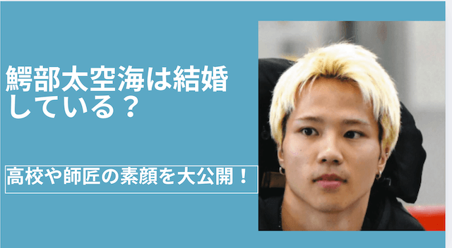 鰐部太空海は結婚している？高校や師匠の素顔を大公開！