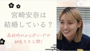 宮崎安奈は結婚している？高校時代のエピソードや師匠を大公開！画像