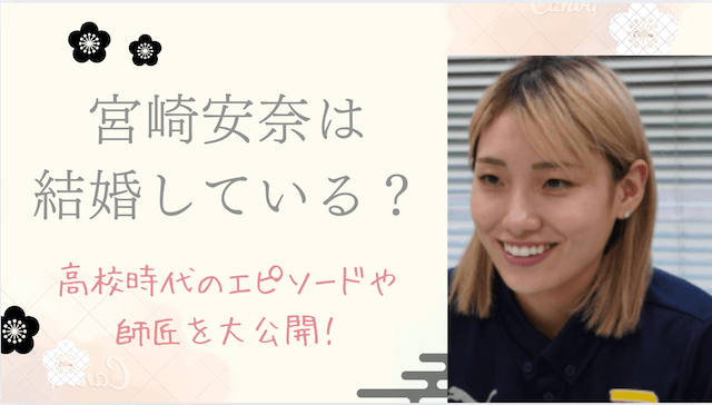 宮崎安奈は結婚している？高校時代のエピソードや師匠を大公開！