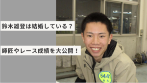 鈴木雄登は結婚している？師匠やレース成績を大公開！画像
