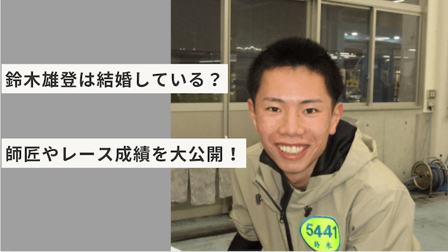 鈴木雄登は結婚している？師匠やレース成績を大公開！
