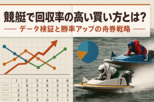 競艇で回収率の高い買い方とは？データ検証と勝率アップの舟券戦略画像