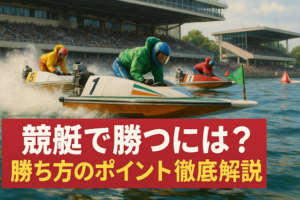 競艇で勝つには？勝ち方のポイント徹底解説画像