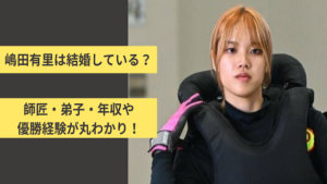 嶋田有里は結婚している？師匠・獲得賞金を大公開！画像