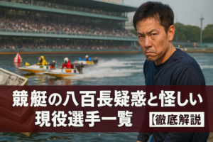 競艇の八百長疑惑と怪しい現役選手一覧【徹底解説】画像