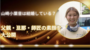 山崎小葉音は結婚している？父親・旦那・師匠の素顔を大公開画像