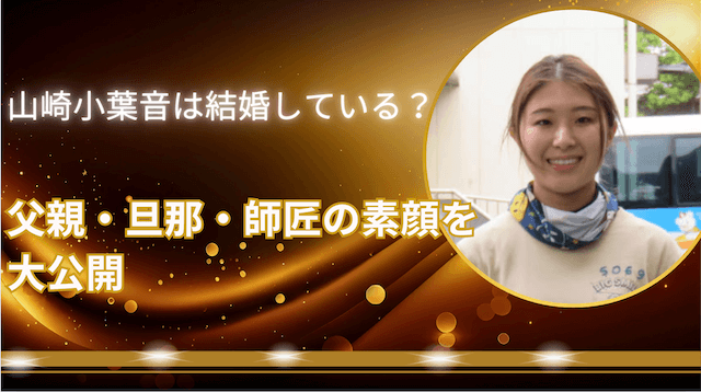 山崎小葉音は結婚している?父親・旦那・師匠の素顔を大公開
