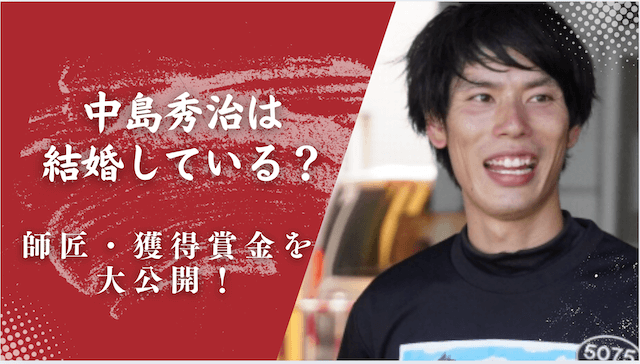 中島秀治は結婚している?師匠・獲得賞金を大公開!