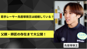 若手レーサー鳥居塚嶺王は結婚している？父親・師匠の存在まで大公開！画像