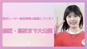 若手レーサー恵良琴美は結婚している？師匠・高校まで大公開！画像