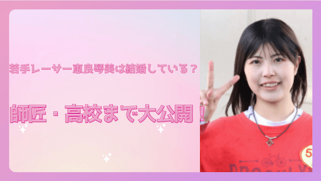 若手レーサー恵良琴美は結婚している?師匠・高校まで大公開!