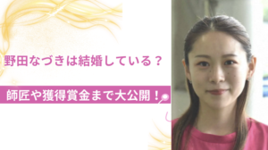 野田なづきは結婚している？師匠や獲得賞金まで大公開！画像